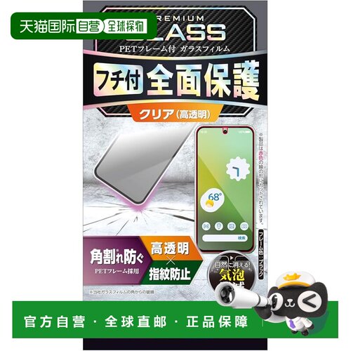 【日本直邮】宜丽客 Google Pixel 8a 光面钢化膜 防碎 带框 PM-P