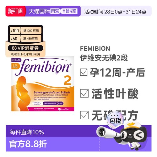 自营Femibion伊维安2段孕期哺乳期营养无碘款DHA8周量效期27年9月