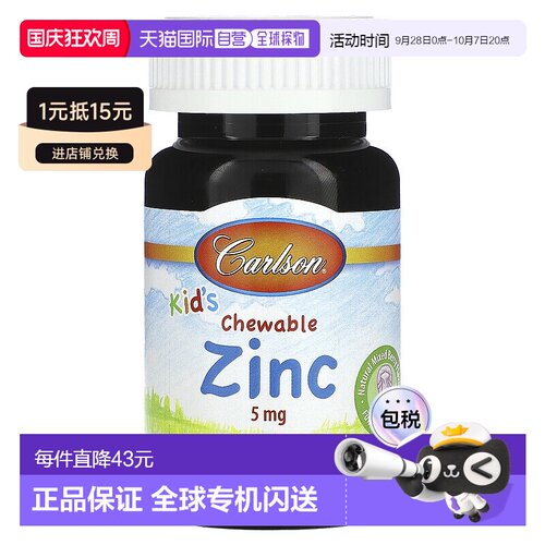 香港直邮Carlson,儿童咀嚼锌，天然混合浆果味，5 毫克，42 片
