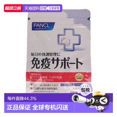 日本直邮日本直邮FANCL芳珂免疫VC30粒/包乳酸益生菌维生素CVB口