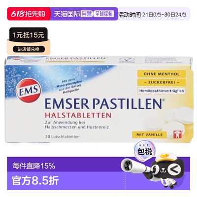 德国EMSER快速缓解喉咙肿痛嘶哑滋润咽喉含片30片