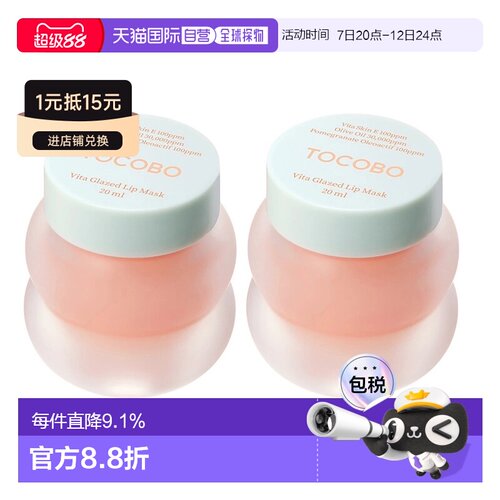韩国直邮Tocobo唇膜维他命睡眠润唇膏20ml*2瓶保湿去死皮淡正品