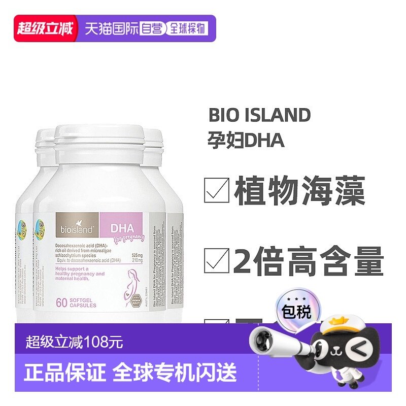 澳大BIOISLAND佰澳朗德孕妇DHA海藻油维生素60粒*3瓶促进瓶装胶囊