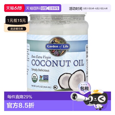 香港直发Garden of Life生命花园初榨生椰子油安全健康美味414ml