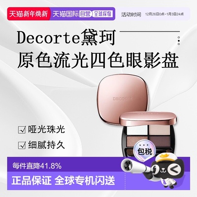 日潮跑腿DECORTE黛珂 原色流光四色眼影盘 哑光珠光 011正品