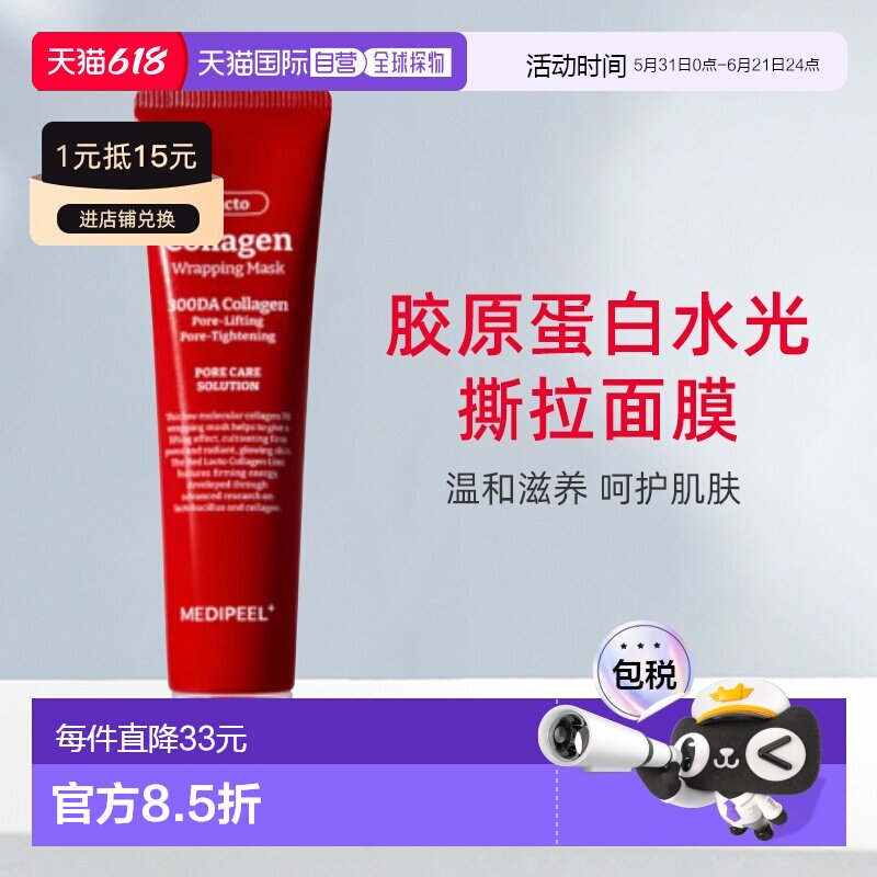 韩国直邮MEDI-PEEL/美蒂菲 胶原蛋白水光撕拉面膜补水70ml正品