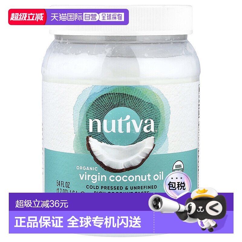 香港直发Nutiva优缇椰子油冷压初榨有机天然健康营养呵护全家1.6l