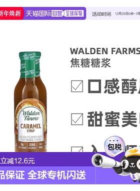 香港直发Walden Farms焦糖糖浆甜蜜美味可口入口顺滑355ml