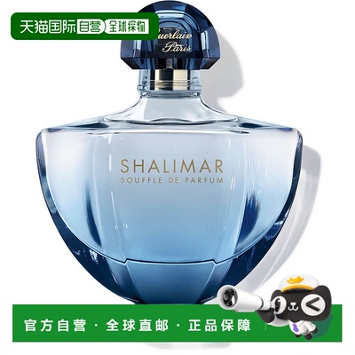 欧洲直邮guerlain夏利玛尔Souffle de parfum淡香水持久留香90ml