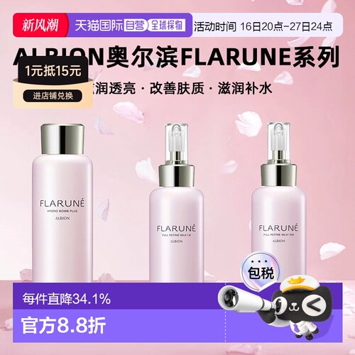 日本直邮Albion奥尔滨滨FLARUNE系列乳液化妆水200ml保湿滋润正品