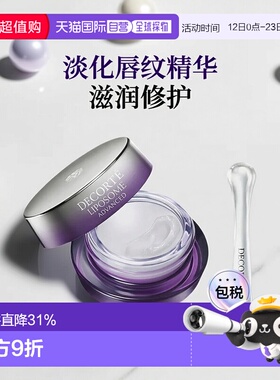 欧洲直邮DECORTE黛珂 肌源修复唇部精华7g 淡化唇纹滋润紧致新款