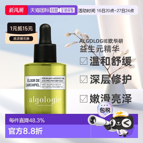 欧洲直邮Algologie欧华妍群岛系列-益生元抗瑕疵精华 30ml正品