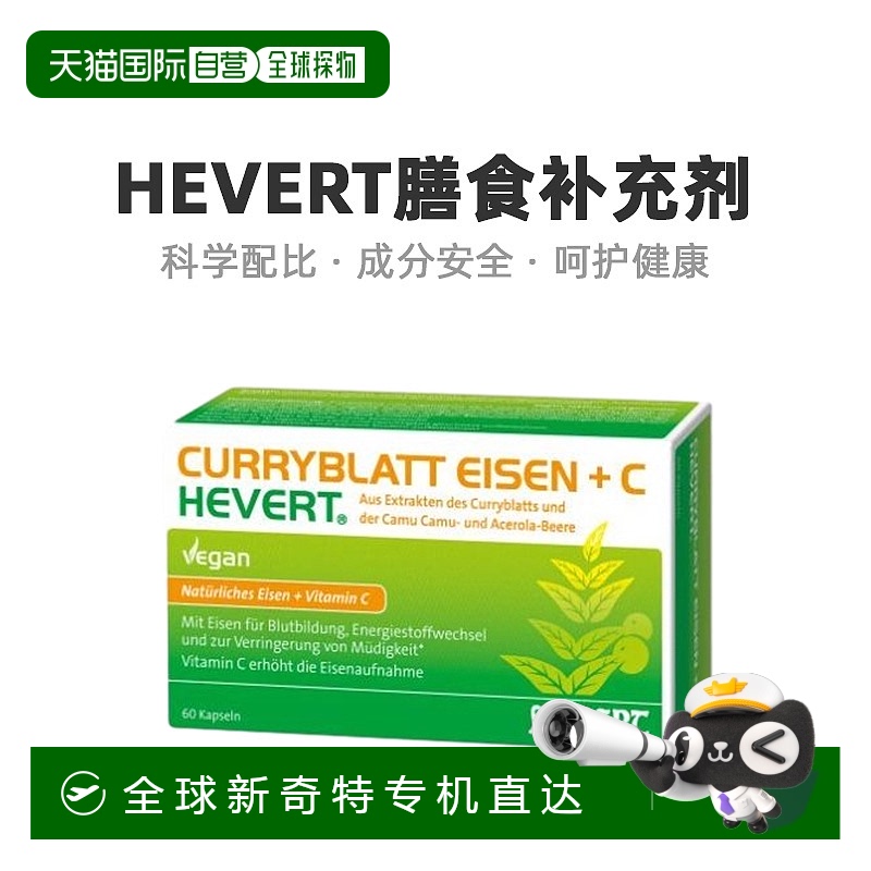 欧洲直邮Hevert补铁维生素c胶囊咖喱果提取物营养补充60粒补充剂