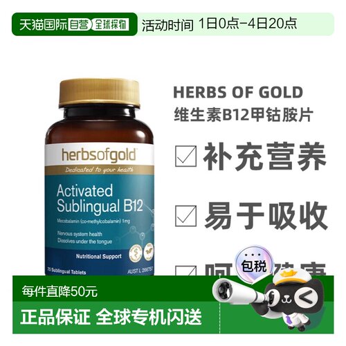 澳大利亚直邮Herbs Of Gold和丽康维生素B12甲钴胺神经效期27.02