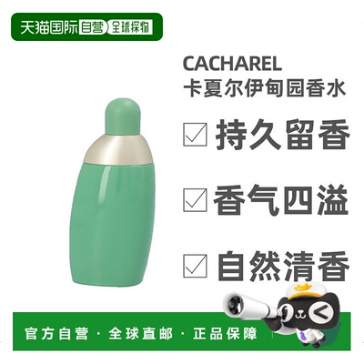 欧洲直邮Cacharel卡夏尔通用EDEN伊甸园EDP香水50毫升梦幻留正品