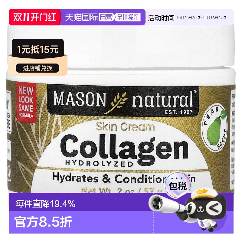 香港直邮MASON NATURAL胶原护肤霜保水补水可滋养干燥肌肤57g正品