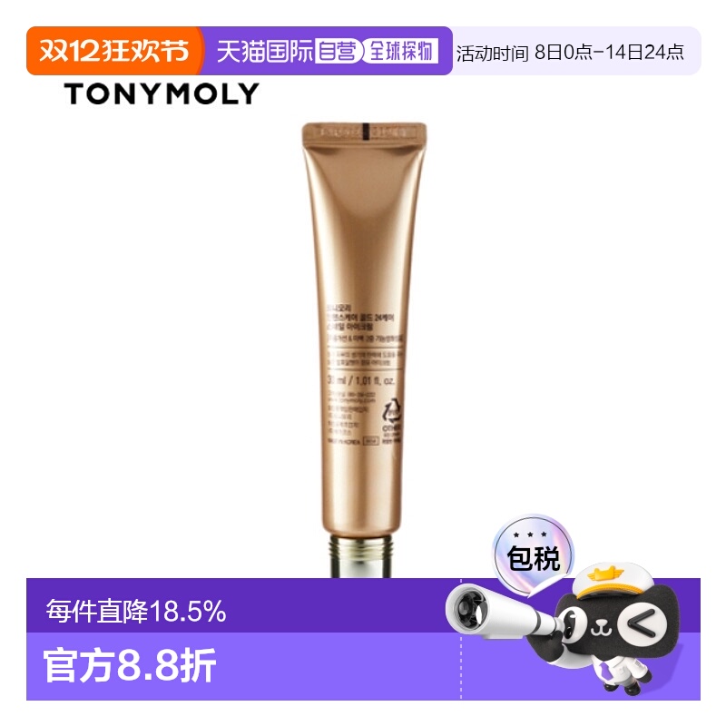 韩国直邮tonymoly托尼魅力黄金蜗牛眼霜30ml补水保湿滋润紧正品