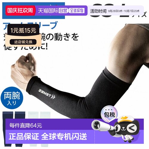 日本直邮ZAMST 袖套双臂适用压缩袖套3858男女通用尺码 SS-L渐进/