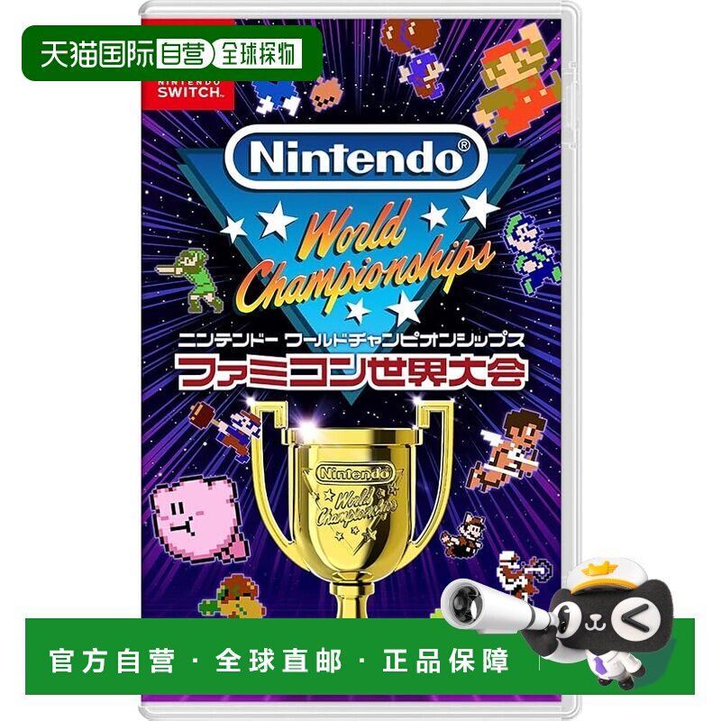 日本直邮任天堂 Switch游戏 任天堂世界锦标赛：红白机大会