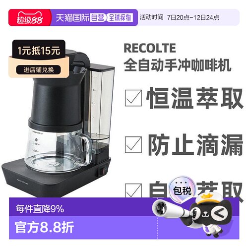 【日本直送】丽克特recolte 全自动手冲咖啡机 家用小型滴漏美式