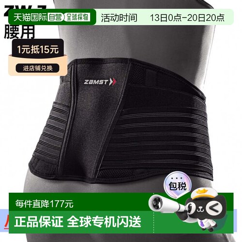 日本直邮zamst ZW-7 腰部支撑固定透气防滑网眼腰托运动护具