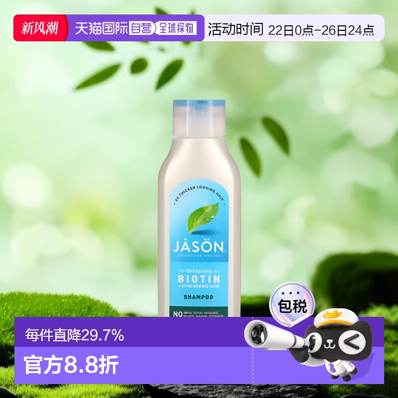 香港直邮Jason Natural洗发水生物维生素持续丰盈顺滑473ml正品