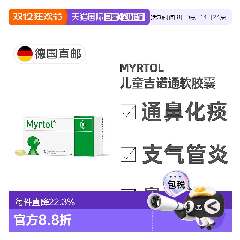 欧洲直邮德国药房Myrtol儿童吉诺通桃金娘油肠溶胶囊通鼻化痰50粒