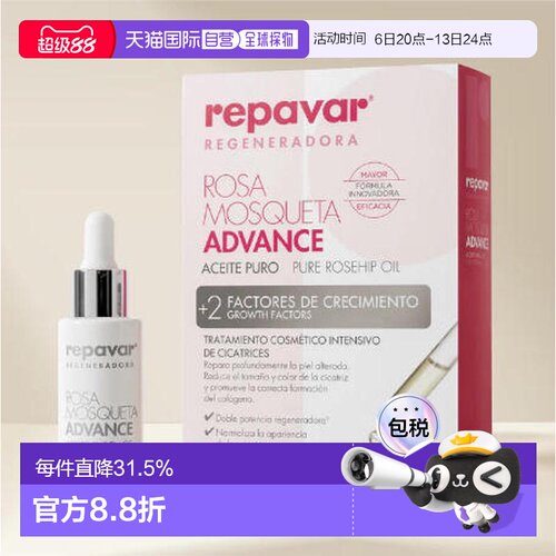 欧洲直邮repavar 玫瑰果油精华加强版修复痘印烫伤15ml正品