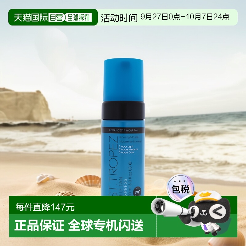美国直邮st. tropez古铜色摩丝水持久定型滋润丰盈光泽100ml