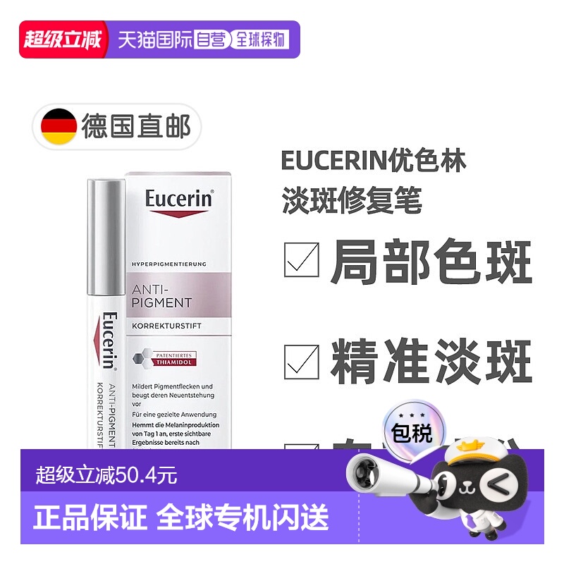 欧洲直邮德国药房Eucerin优色林淡斑修复笔5ml雀斑局部暗沉正品