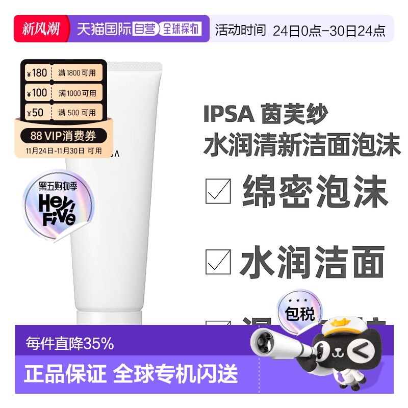 香港直邮IPSA 茵芙纱洗面奶 水润清新洁面泡沫深度清洁125g正品