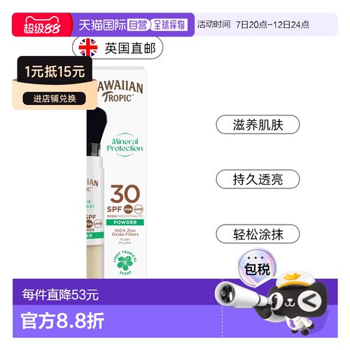 欧洲直邮英国Hawaiian Tropic矿物透明防晒粉刷SPF30自然肤色便携