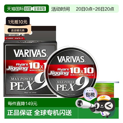 日本直邮VARIVAS Avani Jigging 10x10Max Power PE X9200米1.5号