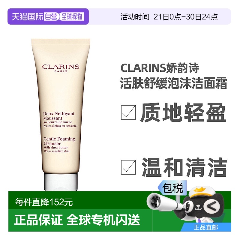 欧洲直邮Clarins娇韵诗活肤舒缓泡沫洁面霜125ml质地轻盈温和清洁