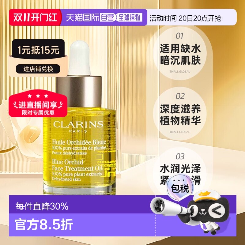 Clarins娇韵诗兰花/莲花/三檀面部护理油30ML保湿正品