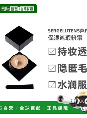 欧洲直邮SergeLutens芦丹氏遮瑕粉霜清透无暇持妆自然30ml正品