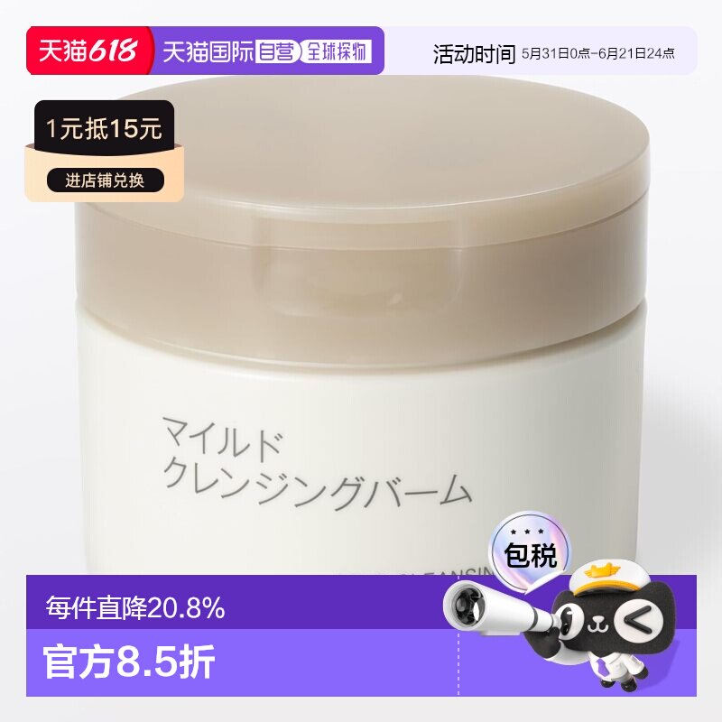 【日本直邮】无印良品 温和卸妆膏 敏感肌适用 深层清洁水润正品