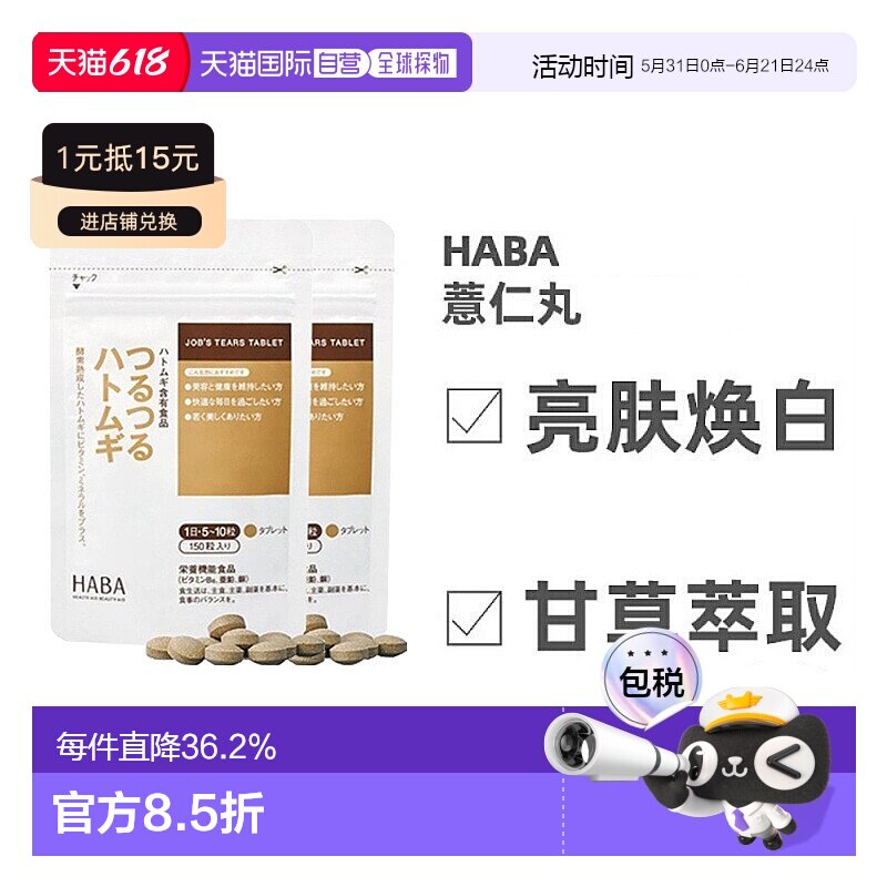 日本直邮Haba哈巴薏仁丸甘草维生素天然膳食补充150粒*2包脂肪