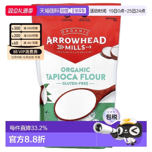 香港直发Arrowhead Mills有机木薯粉无麸质洁食营养无脂510g