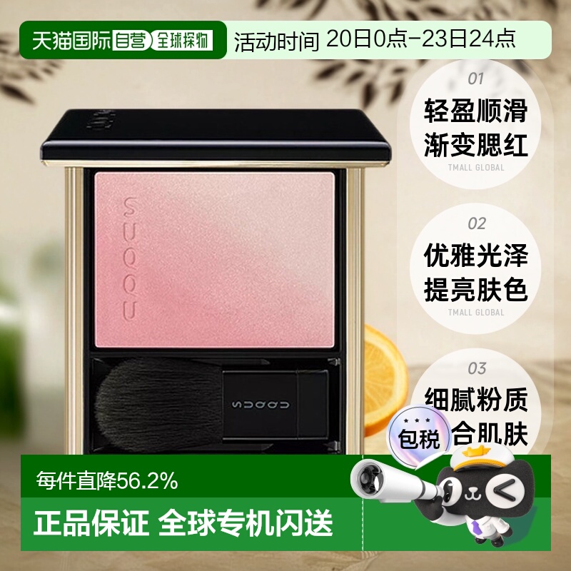 日潮跑腿SUQQU苏酷渐变腮红轻盈自然持久显色粉质细腻6.4g正品