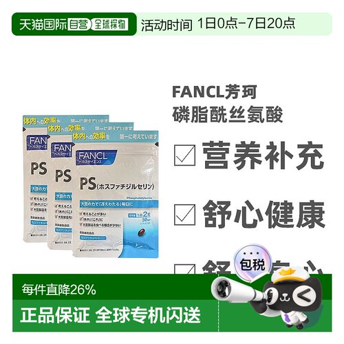 日本直邮Fancl芳珂磷脂酰丝氨酸调理记忆健忘补脑无添加60粒胶囊