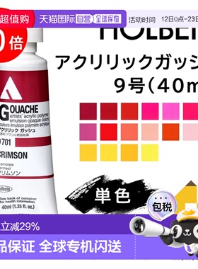 日本直邮荷尔拜因丙烯水粉颜料9号40毫升单色单独出售D701-D734