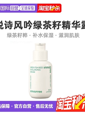 韩国直邮innisfree悦诗风吟绿茶籽透明质酸肌底精华露正品精华液