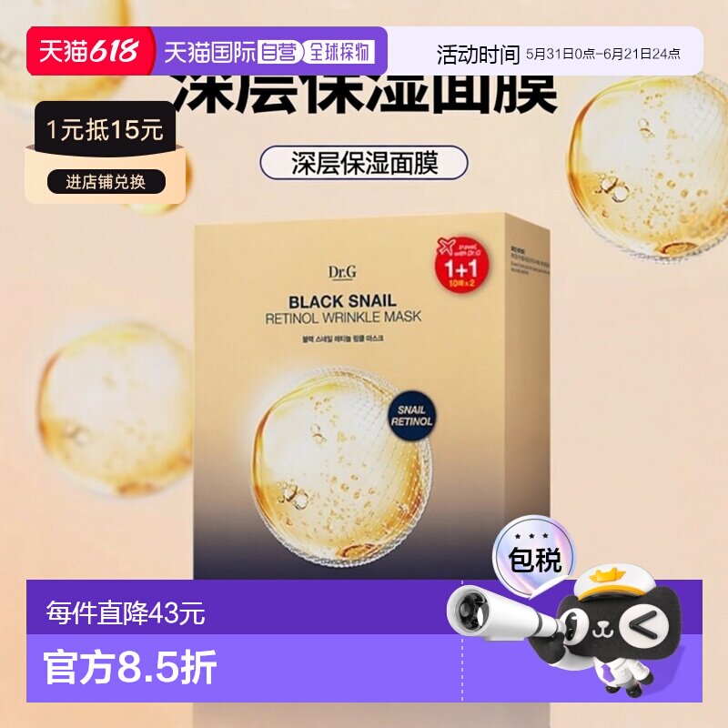 韩国直邮蒂迩肌 Dr.G 黑蜗牛视黄醇面膜 28ml*20正品