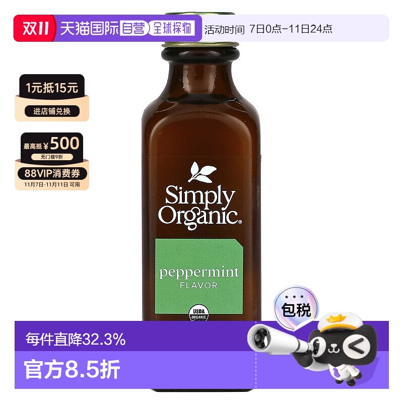 香港直发Simply Organic食用薄荷油清爽香气天然原料健康59ml杏仁
