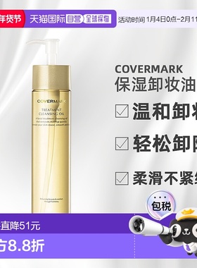 日潮跑腿COVERMARK傲丽修护卸妆油200ml深层清洁黄瓶新款正品