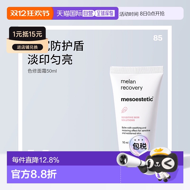 香港直邮【双12】Mesoestetic美斯蒂克色修面霜屏障修复50ml正品