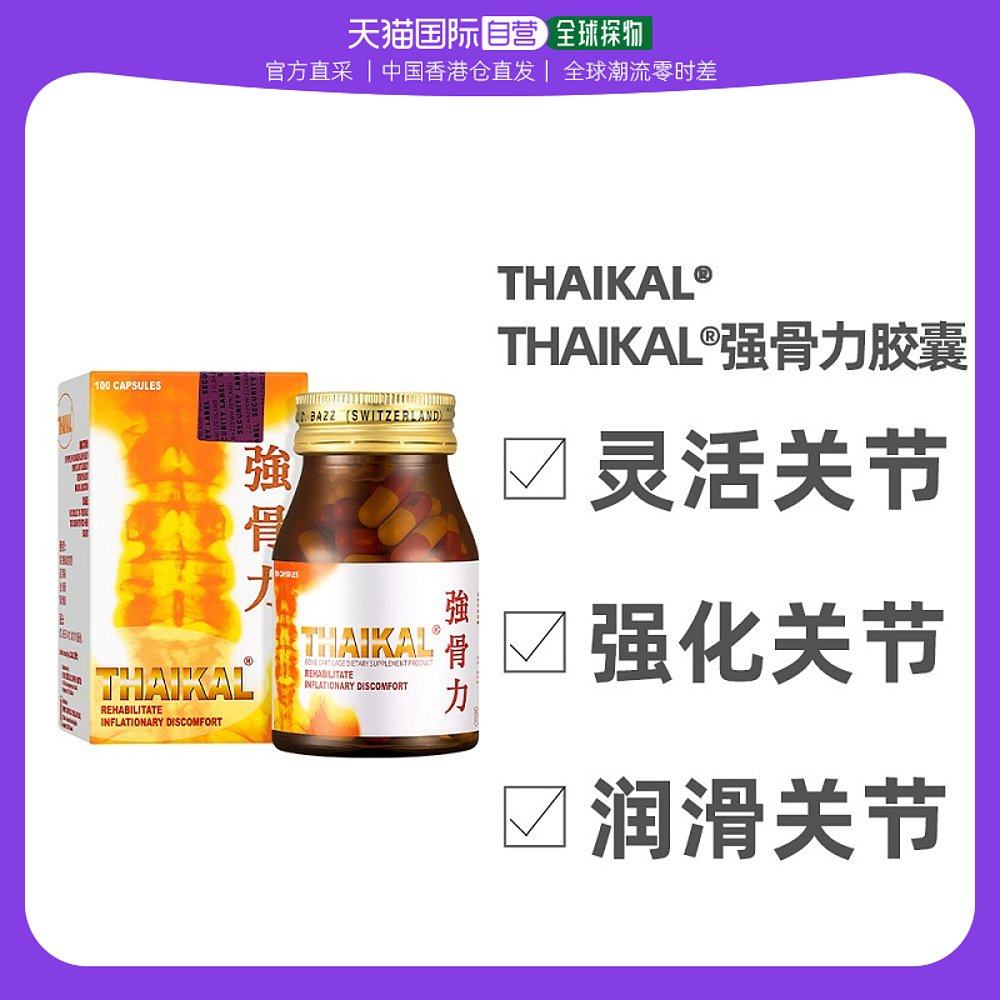 香港直邮Thaikal泰国强骨力胶囊骨质增生风湿关节炎疼痛港版100粒