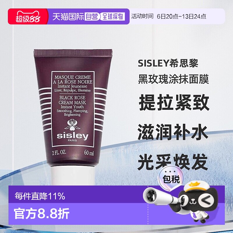欧洲直邮Sisley希思黎黑玫瑰焕采紧致涂抹面膜补水修复60ml正品