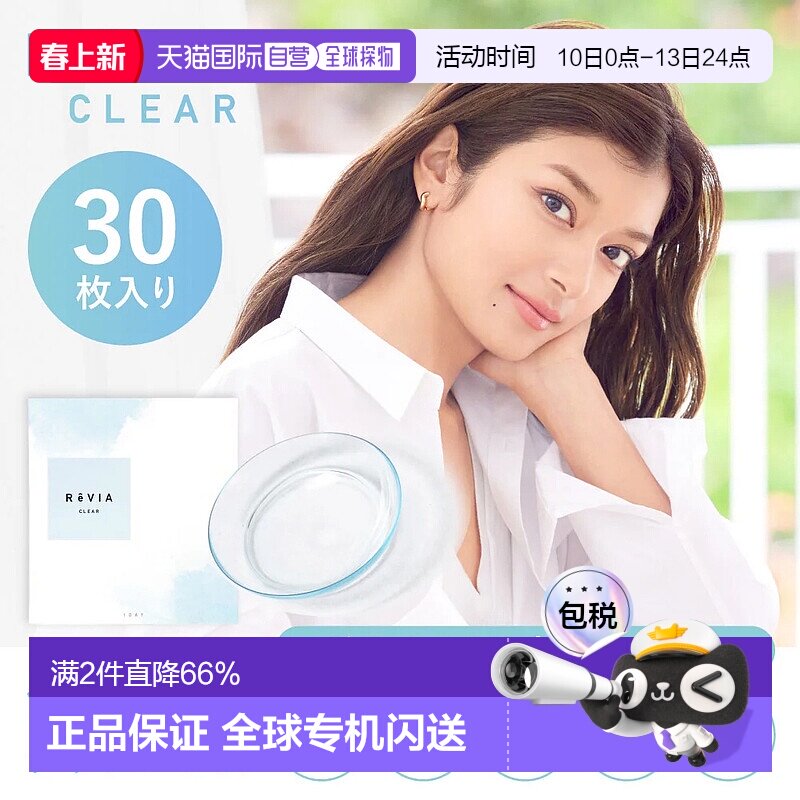 日本直邮Revia日抛透明片 防紫外线/低含水 隐形眼镜 30片装正品
